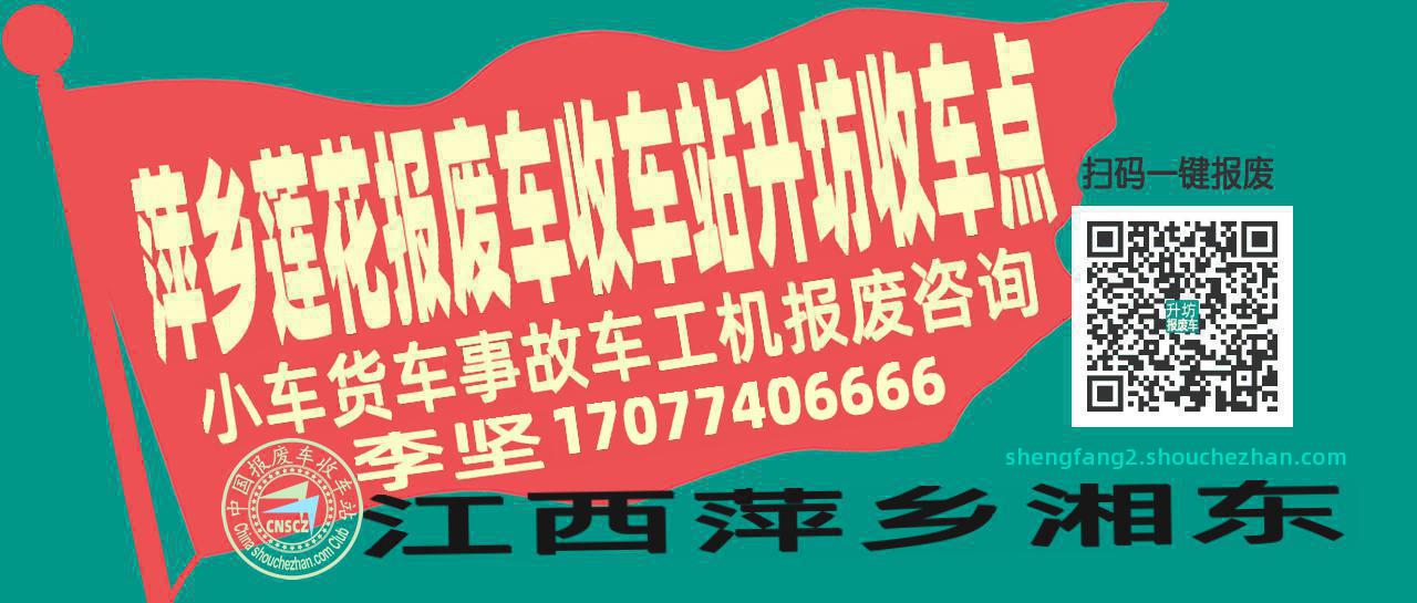 萍乡莲花收车站报废咨询升坊收车点